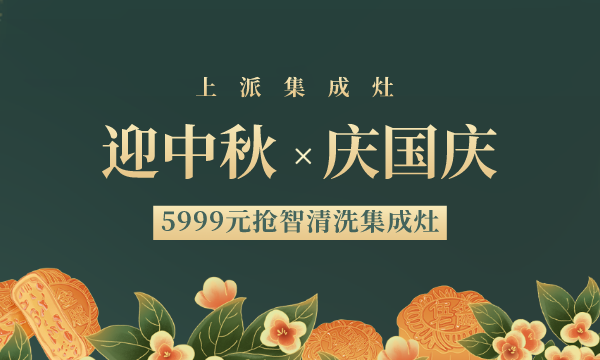 当国庆遇上中秋！集成灶十大品牌上派智能集成灶开始疯抢啦！