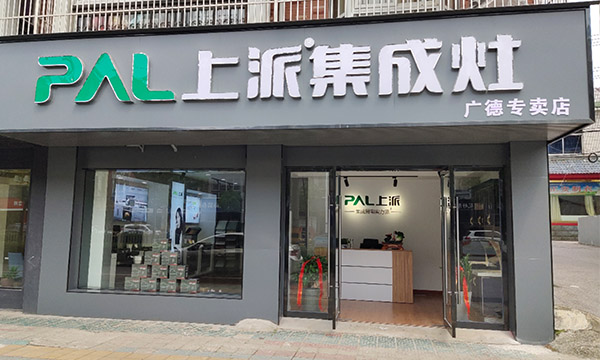 热烈祝贺上派集成灶安徽广德专卖店隆重开业