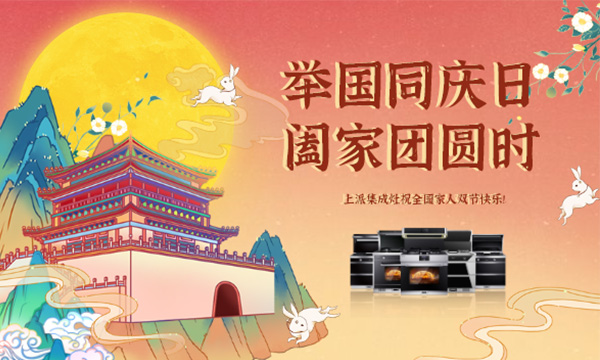 共度千里婵娟，这个中秋亲手用上派集成灶给爸妈做份月饼吧~