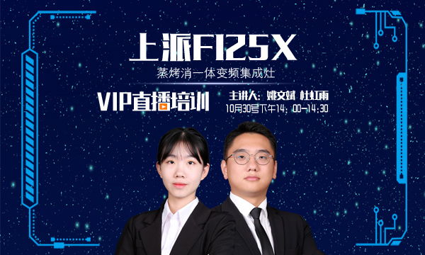 直播预告 | 上派F125X蒸烤消一体变频大吸力集成灶产品讲解