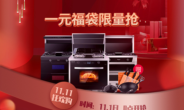 双十一抢购到手软，给购物车加上上派集成灶超值单品吧！