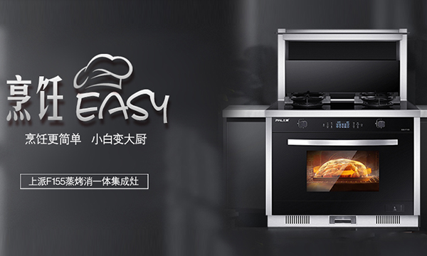 集成灶十大品牌上派F155蒸烤消一体集成灶，只为“打工人”创造更优质的生活！