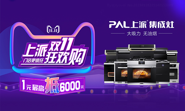 集成灶十大品牌上派双十一大战提前枪响，疯狂嗨购集成灶！