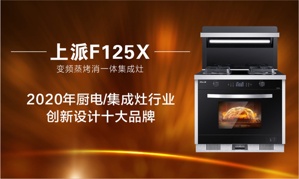 上派F125X蒸烤消一体集成灶荣获厨电/集成灶行业创新设计十大品牌！