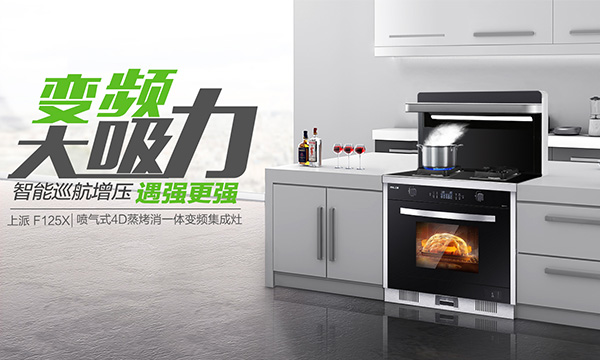 集成灶十大品牌上派变频大吸力F125X蒸烤消一体集成灶为何受到用户一致好评？