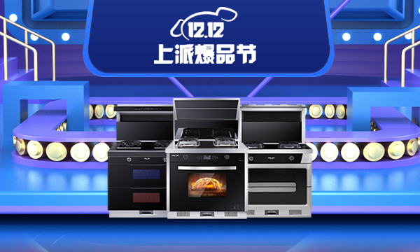 没有大动作怎敢惊扰您？集成灶十大品牌上派集成灶双十二有节有礼！