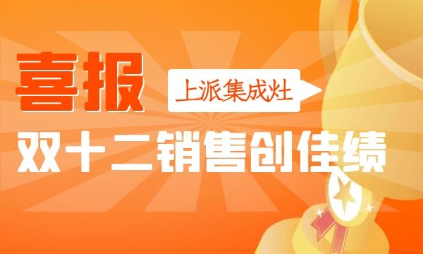 上派集成灶双十二爆品节创佳绩！A81蒸烤消一体集成灶销量攀升！