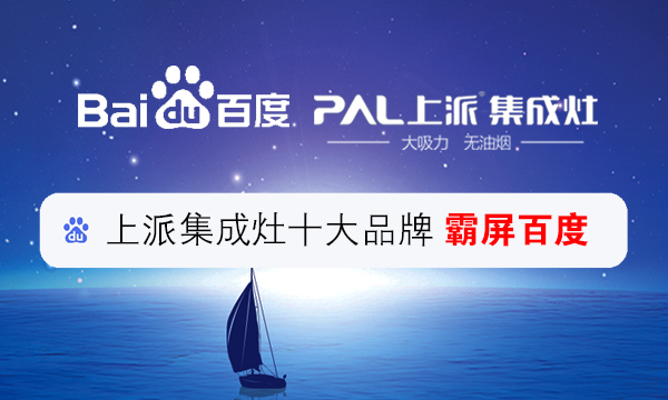 集成灶十大品牌上派集成灶再次霸屏百度,刷新品牌新高度!