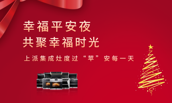 厨房不安全，谈何平安？上派集成灶保证您365天厨房安全！