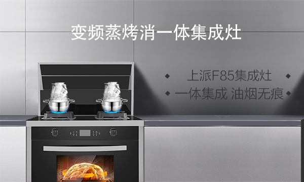 深受油烟困扰的你,还不赶紧换上一台上派变频大吸力集成灶?!