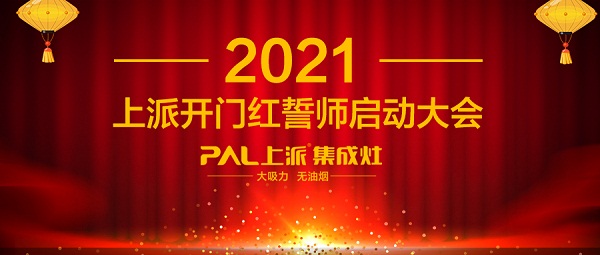 2021上派开门红誓师启动大会正式开启