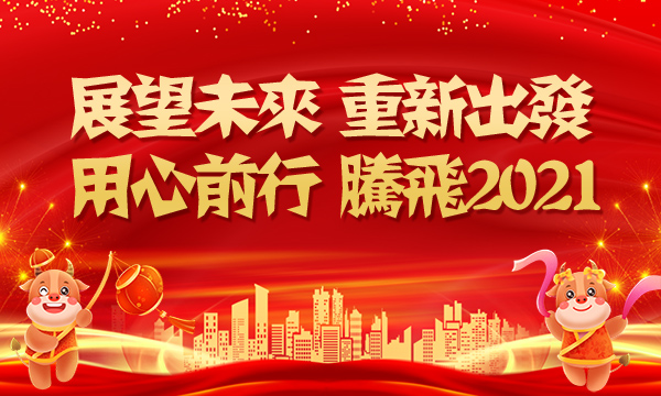 放飞思想,决胜2021