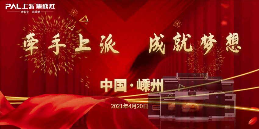 牵手上派，成就梦想！上派电器春季区域招商会顺利落幕！