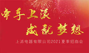 @所有人，您有一份来自上派电器的夏季战略发布会邀请函！