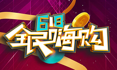 @上派人，618全民嗨购第一阶段排行榜新鲜出炉，全力以赴，勇攀高峰！