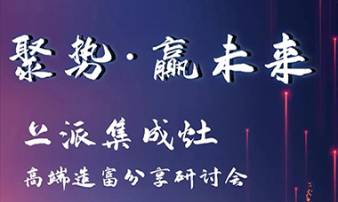 十大品牌上派集成灶高端财富论坛研讨会的邀请函!