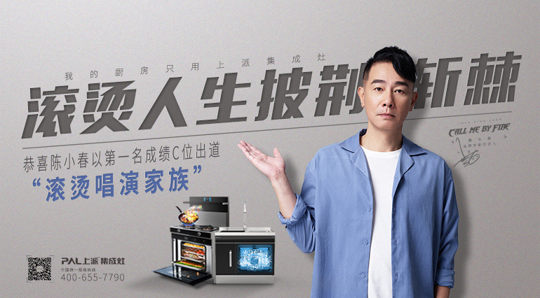以科技创新提升生活品质 上派集成灶:披荆斩棘 为你而来