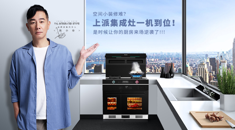 空间小装修难?上派集成灶一机到位!是时候让你的厨房来场逆袭了~