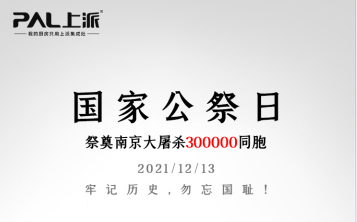 上派记事丨12.13国家公祭日，牢记历史，勿忘国耻，吾辈自强！