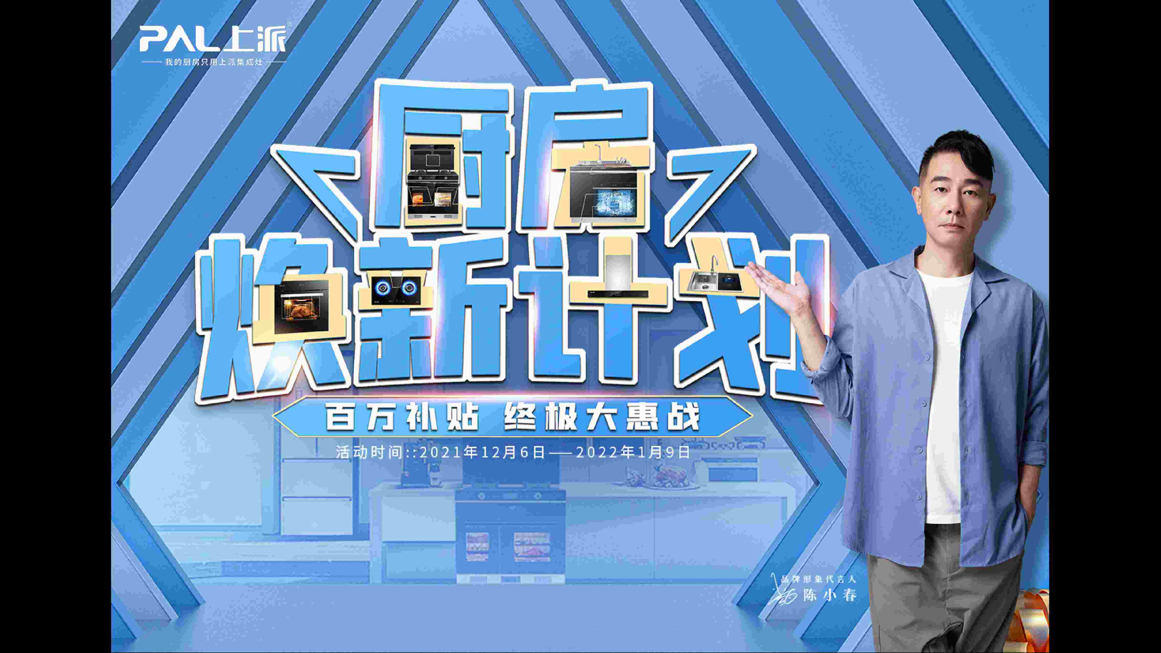重磅活动丨衣不如旧，机不如新！上派集成灶“厨房焕新计划”火热进行中