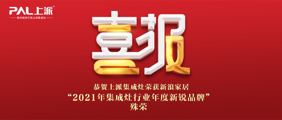 喜报丨上派集成灶荣获新浪家居“2021年集成灶行业年度新锐品牌”殊荣