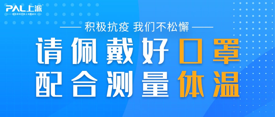 积极抗疫，我们不松懈！年终备货，上派在行动！