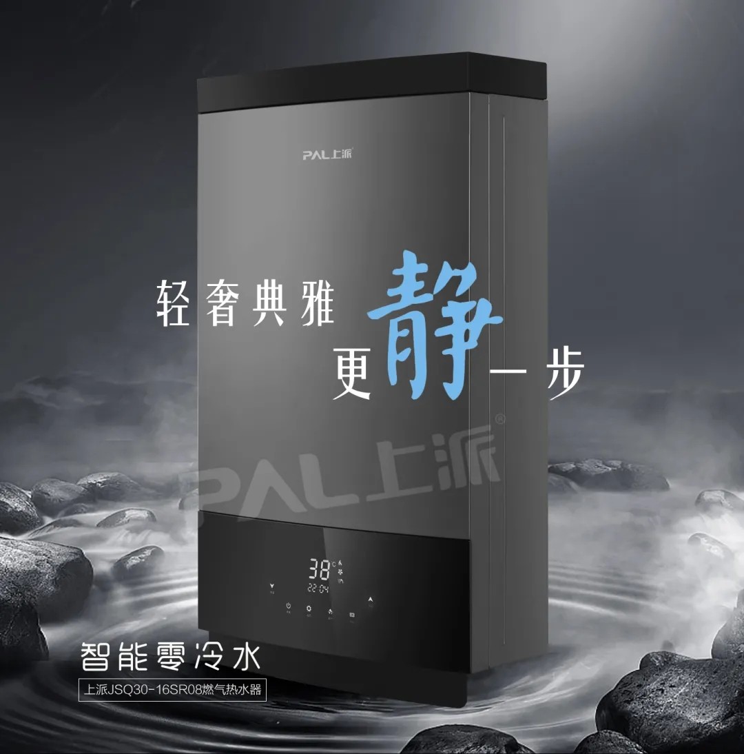 冬日用水更要零等待，上派燃气热水器助您开启理想生活~