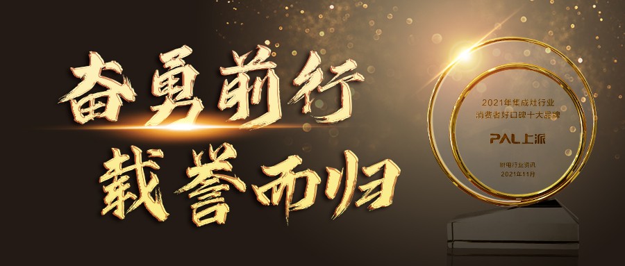 上派集成灶：奋勇前行，载誉而归