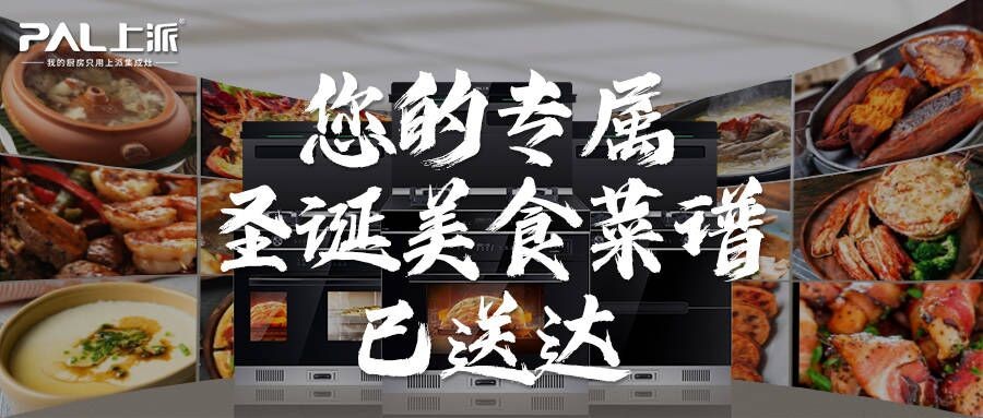 上派厨房丨您的专属圣诞美食菜谱已送达，请注意查收