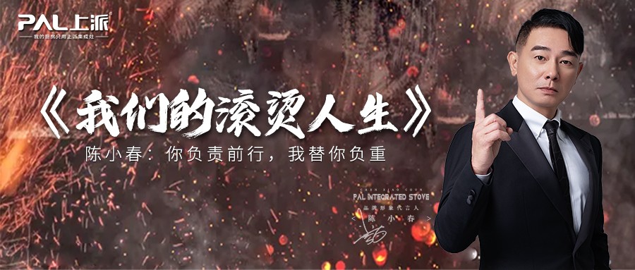 《我们的滚烫人生》陈小春：你负责前行，我替你负重