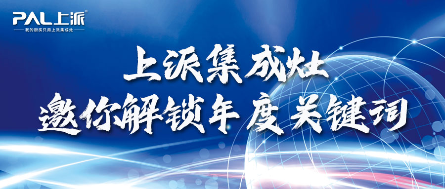 上派集成灶邀你解锁6大年度关键词：承蒙厚爱，感恩有你