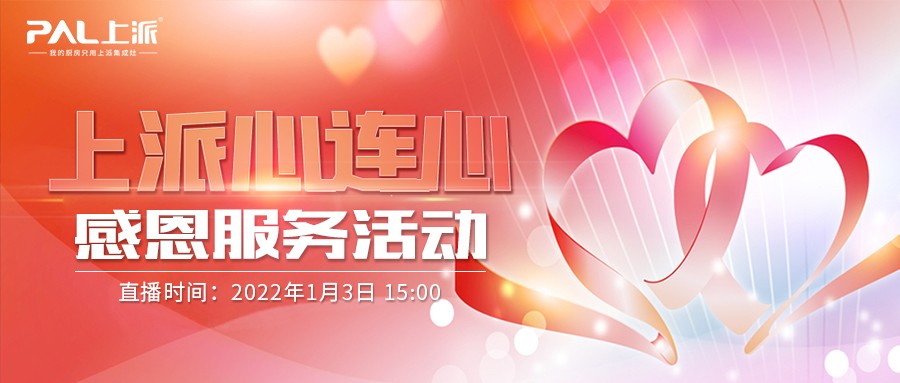 直播预告丨“上派心连心”感恩服务活动，给经销商的指路明灯