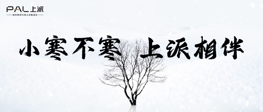 上派热点丨小寒不寒，上派相伴
