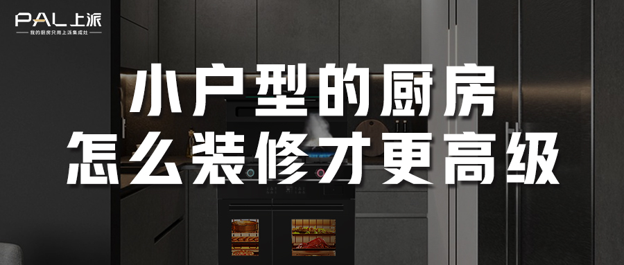 小户型的厨房怎么装修才更高级？