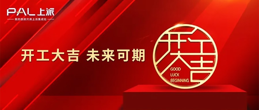 开工大吉,未来可期!