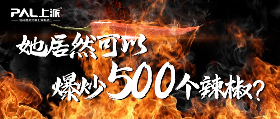 她居然可以爆炒500个辣椒？