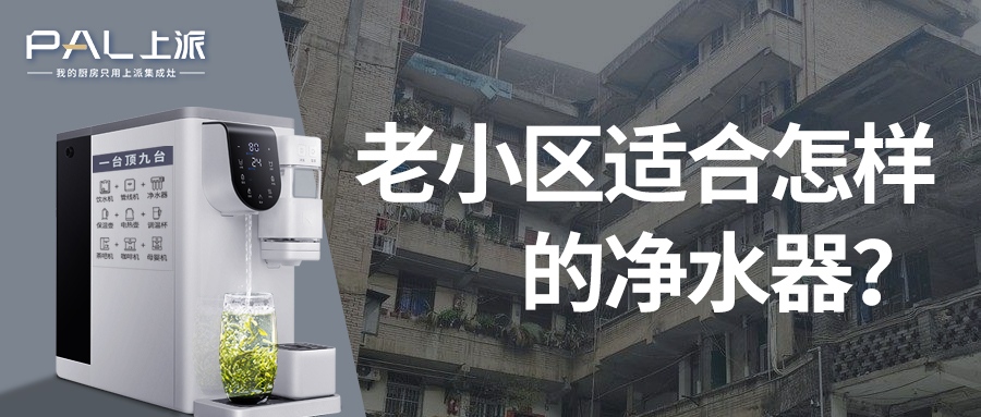 老小区适合怎样的净水器？