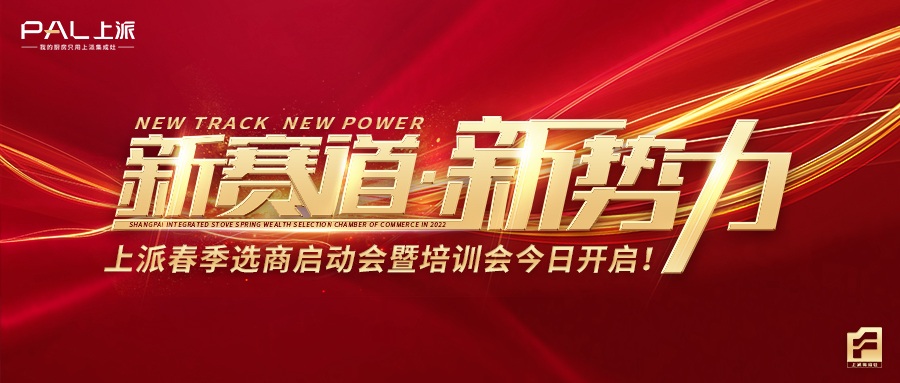 新赛道，新势力！上派春季选商启动会暨培训会盛大开启！