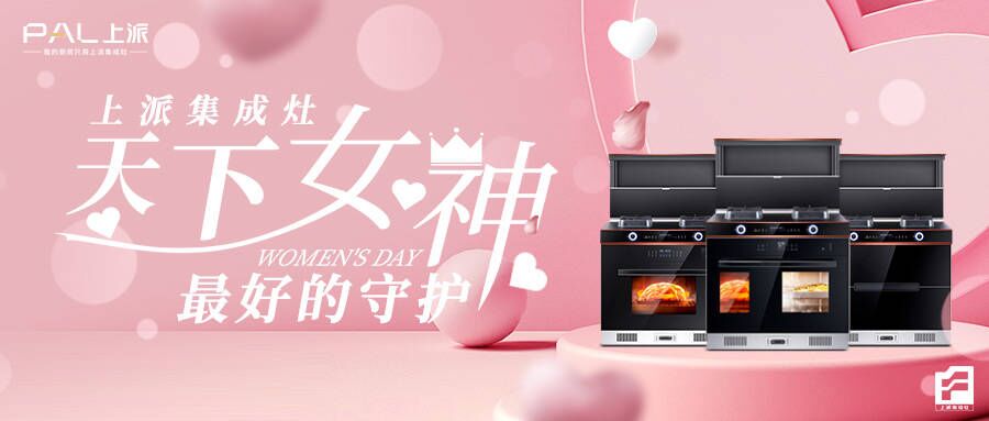 上派集成灶：给天下女神最好的守护