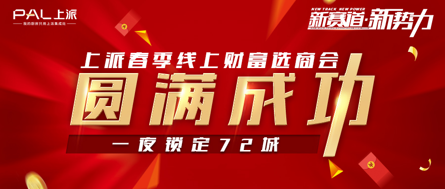 上派集成灶春季线上财富选商会圆满成功，一夜锁定72城！