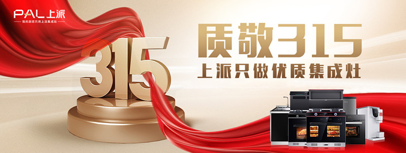 质敬315，上派只做优质集成灶！