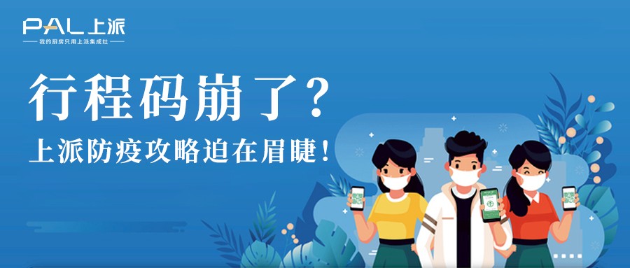 行程码崩了？上派防疫攻略迫在眉睫！