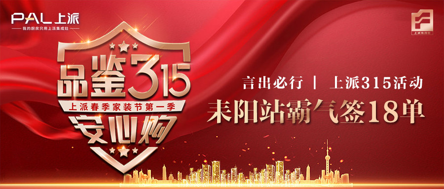 喜报丨言出必行！上派315活动耒阳站霸气签18单！   