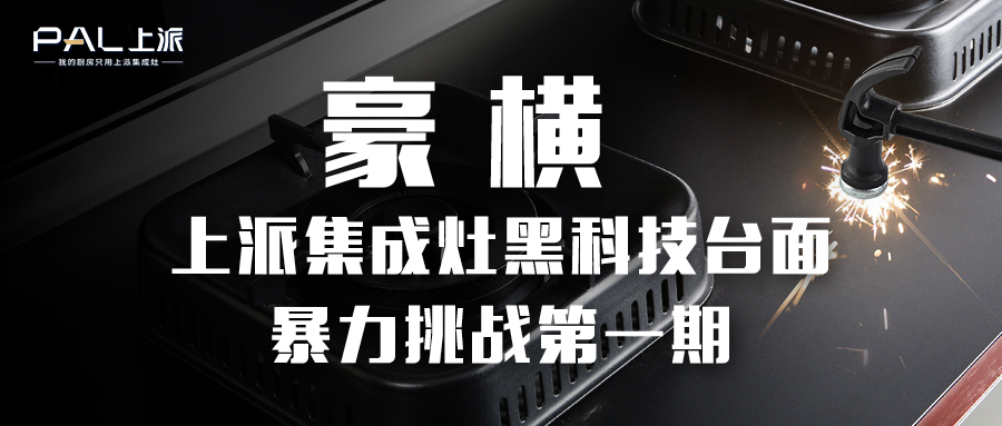 豪横！上派集成灶黑科技台面暴力挑战第一期   