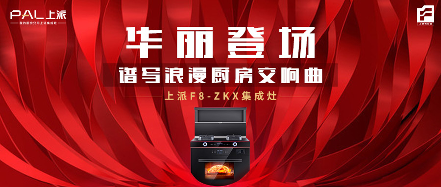 上派F8-ZKX集成灶华丽登场，谱写浪漫厨房交响曲   