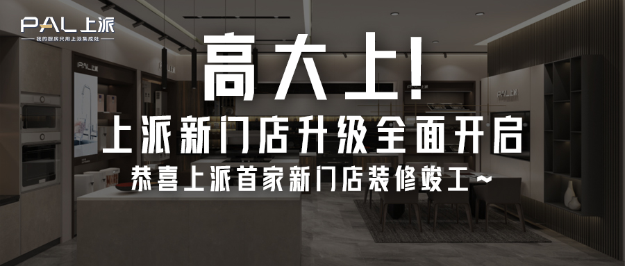 高大上！上派新门店升级全面开启，恭喜上派首家新门店装修竣工~   