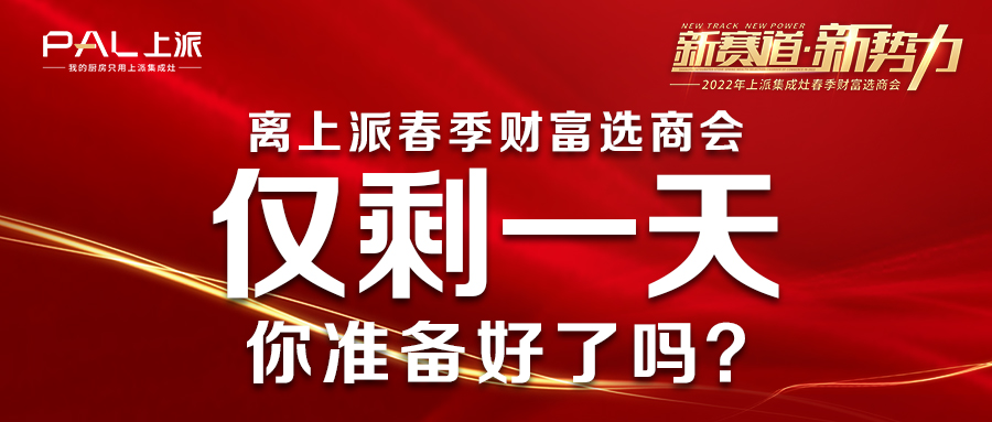 离上派春季财富选商会仅剩一天！你准备好了吗？