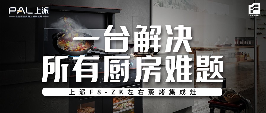 上派F8-ZK左右蒸烤集成灶，一台解决所有厨房难题！   