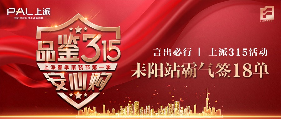 上派315活动周爆破鄱阳站，两天成功签单23单！