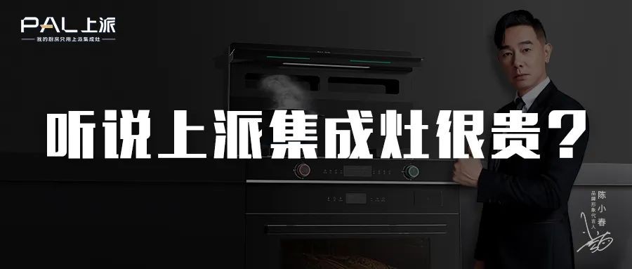 听说上派集成灶很贵？